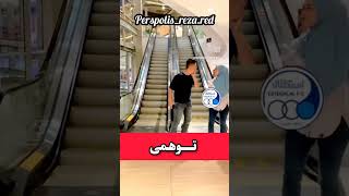 توهمی persepolis music funny freefire shorts short fifa football ronaldo messi instagram [upl. by Sidwell]