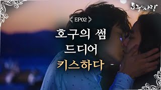 Hogus Love Choi Woosik has his first kiss at the age of 24 Hogus Love Ep2 [upl. by Enail]