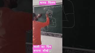 Mali ka Chitra banana sikhen vijaysir art drawing vairalvideo artandcraft [upl. by Zel481]