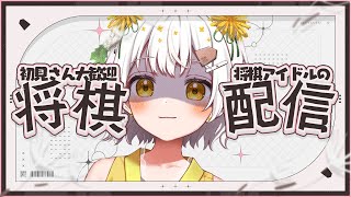 【将棋】将棋アイドル、初段を目指す【VTuber】 [upl. by Ellehc]