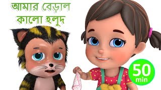 আমার বেড়াল কালো হলুদ  Meri Billi  Bengali Rhymes for Children  Jugnu Kids Bangla [upl. by Erbas453]