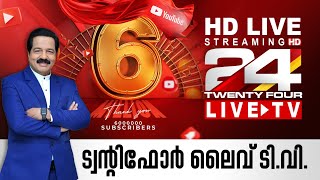 24 News Live TV  EP Jayarajan  Live Updates  Malayalam News Live  HD Live Streaming  24 News [upl. by Etaner919]