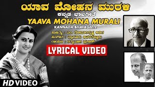 Yaava Mohana Murali Lyrical Video Song  Rathnamala Prakash  Mysore Ananthaswamy  Kannada Songs [upl. by Lonni]