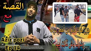 Aziz Pozi Épisode 14 جوج خوت من أخطر زراما لي دازو فاس [upl. by Nirot]