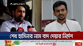 ‘গণঅভ্যুত্থানের সময় ইন্টারনেট বন্ধকারীদের বিরুদ্ধে ব্যবস্থা’  Nahid Islam  Asif Mahmud  Jamuna TV [upl. by Esinyl]