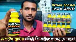 অকটেন বুস্টার কিভাবে কাজ করে Octane Booster সত্যিই কি মাইলেজ বাড়াতে সাহায্য করে [upl. by Hannavahs]