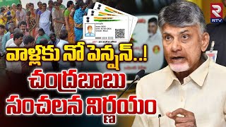 వాళ్లకు నో పెన్షన్  Chandrababu Clarity Aasara Pension Scheme In AP  RTV Live [upl. by Yniar]