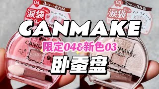 【unboxing】CANMAKE 淚袋盤還能畫眼影！？2盤開箱試色詳細使用教程｜秒變溫柔櫻花妹【キャンメイク】プランぷくコーデアイズ0403ミルクティプランぷく [upl. by Coop937]