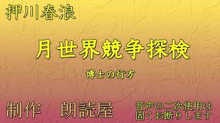 朗読 押川春浪・作「月世界競争探検全６話」5日本最古のSF小説の一つ [upl. by Perni]