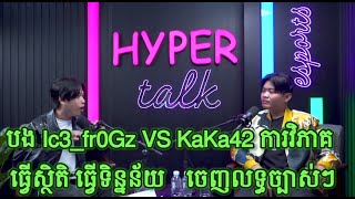 បង Ic3fr0Gz VS KaKa42 ការវិភាគ ធ្វើស្ថិតិ ធ្វើទិន្នន័យ ចេញលទ្ធផលច្បាស់ៗ [upl. by Terrye]