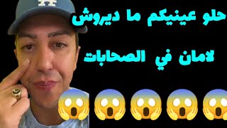 ماديروش لامان في الصحابات😱تضحكلك الضحكة الصفرة وتخدعك من تحت لتحت😱سفيان بكاو معاه وخدعوه😱 [upl. by Dier]