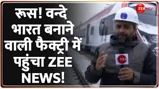 Russia Vande Bharat Express रूस वन्दे भारत बनाने वाली फैक्ट्री में पहुंचा Zee News  World News [upl. by Ateloiv]