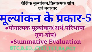 योगात्मक मूल्यांकनSummative Evaluationअर्थ गुणदोषसंरचनात्मक और योगात्मक मूल्यांकन में अंतर [upl. by Naashar]