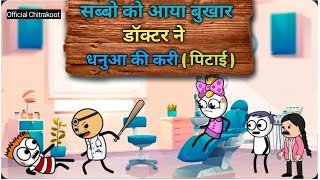 Sabbo Ko Aaya Bukhar ।। Doctor Ne Dhanuaa Ki Kri Pitayi youtube trending funny chitrakootcomedy [upl. by Eelymmij]