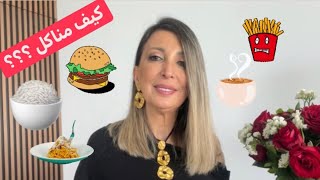 كيف ناكل البرغر ؟كيف ناكل الرز ؟كيف ناكل الشورباء؟اتيكيت [upl. by Aniteb]