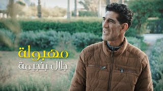 Jalel benjima  Mahboula  مهبولة Official Music Video [upl. by Ahsekar]