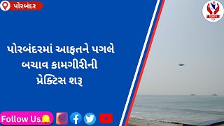 porbandar  પોરબંદરમાં આફતને પગલે બચાવ કામગીરીની પ્રેક્ટિસ શરૂ  Divyang News [upl. by Ennaid]