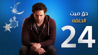 مسلسل حق ميت  الحلقة الرابعة والعشرون  Episode 24  7a2 Mayet [upl. by Pollyanna]