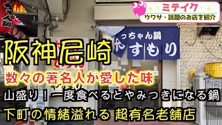 【兵庫尼崎】有名人多数来店❗️老舗てっちゃん鍋【やすもり】話題のお店を紹介 ミテイク [upl. by Edlun]