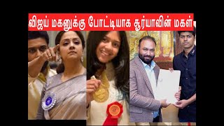 விஜய் மகனுக்கு போட்டியாக சூர்யா மகள் [upl. by Namhar]