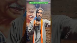 Bihar me aaya gazal gayak comedy trendingshorts bihar gazal funny youtubeshorts gazalsong [upl. by Nyrtak204]