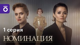 Сериал «Номинация»  Первая серия [upl. by Chaffee]