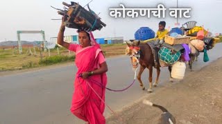 भटकंतीला सुरुवात रुळलेली जागा सोडवेना 😌 धनगरवाडा निघाला कोकणाला 🏝️  sidu hake  dhangari jivan [upl. by Ninahs957]