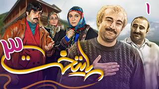 سریال پایتخت 3  قسمت 1  Serial Paytakht 3  Part 1 [upl. by Reppiks645]