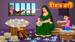 হীরার রুটি  Bangla Cartoon  Bengali Fairy tales  Rupkothar Golpo  Thakumar Jhuli [upl. by Euqinue4]