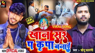 Khan Sir Viral Gana 2024  खान सर प कृपा बनाई  Sonu Satrangi  Khan Sir Special Song 2024 khan [upl. by Merwin]