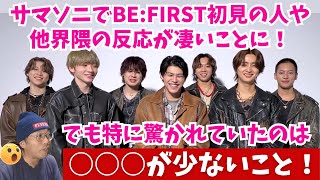 【BEFIRST】サマソニで彼らを初見の人や他界隈の反応が凄いことに！だが特に驚いてたのが○○○が少ないこと…！ [upl. by Eiramyelhsa]