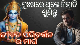 ସଂସାର ଏକ ଆବଦ୍ଧ ପଞ୍ଜୁରୀ ଦୁଃଖ ଆସେ ସୁଖ ବି ଆସେ  ଜୀବନ ପରିବର୍ତ୍ତନ ର ମାର୍ଗ BhaktI creation [upl. by Hanzelin]