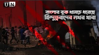 বাংলার বুক খামচে ধরেছে হিন্দুত্ববাদের নখর থাবা। Shaikh Tamim Al Adnani  Ummah News Hd Documentary [upl. by Zilevi]