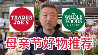 母亲节好物推荐Trader Joes amp Whole Foods [upl. by Otrebmal287]