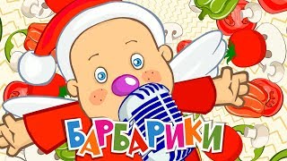 БАРБАРИКИ ♫ ПИЦЦУ ОБОЖАЮТ ВСЕ ВОКРУГ 🍕 ВЕСЕЛЫЕ ПЕСЕНКИ ДЛЯ ДЕТЕЙ 🥰 [upl. by Atinihs]