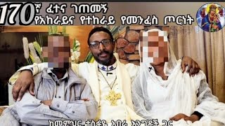 170ኛ ፈተና ገጠመኝ፦ በተከራይና በአከራይ መካከል ያለ የመንፈስ ጦርነትናነእግዚአብሔር ድንቅ ስራ [upl. by Eellek]