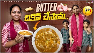 బట్టర్ చికెన్ ట్రై చేసాను👩‍🍳 చాలా బాగా వచ్చింది😋  Sweet corn soup  All in one Madhavi [upl. by Oneida791]