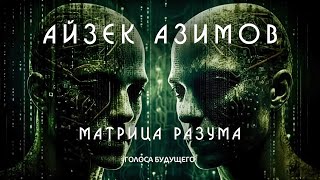 АЙЗЕК АЗИМОВ  МАТРИЦА РАЗУМА  Аудиокнига Рассказ  Фантастика [upl. by Magnien]