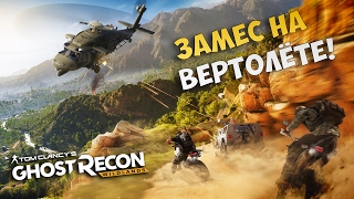 УСТРОИЛИ АДСКИЙ ЗАМЕС НА ВЕРТОЛЁТЕ В GHOST RECON WILDLANDS [upl. by Samanthia]