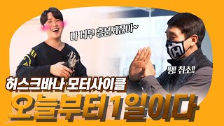 KYUN TALK 허스크바나 앰버서더가 되다 바이크를 사랑한 성덕 이야기｜Husqvarna Motorcycles [upl. by Yojenitsirk]