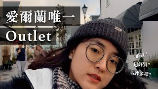 愛爾蘭打工度假生活 ep4｜Kildare Village 逛OUTLET一日遊【萱頭】 [upl. by Aneek]