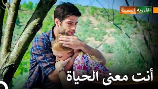 وأنت موجودة، لا أستطيع أن أرحل حتى لو أردتُ ذلك  القروية الجميلة [upl. by Asoral]