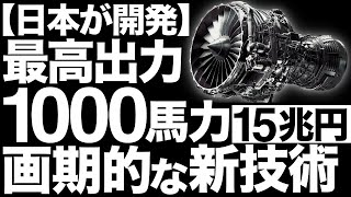 【衝撃】IHIが開発した「新技術」に世界が震えた！【電動推進】【15兆円】 [upl. by Athenian411]