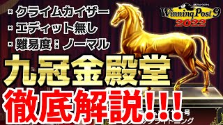 【ウイニングポスト9 2022】クライムカイザーで9冠金殿堂！難易度ノーマルで9冠をする方法を徹底解説【ゆっくり実況】 [upl. by Ainessej27]