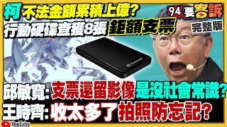 柯文哲再被查獲8張支票：涉京華城收賄及侵占1億元！藍白合破局柯文哲找賞盧秀燕背刺侯友宜？八炯爆網紅收錢搞統戰陳柏源嗆單挑館長！桃機大量戰車演習反空降【94要客訴】20241210 [upl. by Kado26]