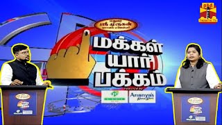 🔴LIVE  தந்தி டிவியின் தேர்தலுக்கு பிந்தைய பிரமாண்ட கருத்துக் கணிப்பு  ThanthiTV [upl. by Alfy164]