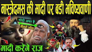 नास्त्रेदमस की मोदी पर बड़ी भविष्यवाणी जो हो रही सच  Nostradamus Predictions On Narendra Modi [upl. by Cherian]