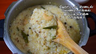 ஹோட்டல் ஸ்டைல் வெண்பொங்கல் இப்படி செஞ்சு பாருங்க  Ven Pongal  How to make Pongal InTamil [upl. by Mullane]