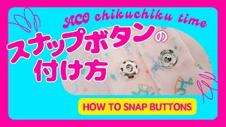 丁寧解説◆スナップボタンの付け方 How to make snap buttons [upl. by Ellenyl]