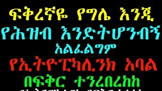 One of Ethiopikalink Member Fall in Love ፍቅረኛዬ የግሌ እንጂ የሕዝብ እንድትሆንብኝ አልፈልግም [upl. by Cordeelia]